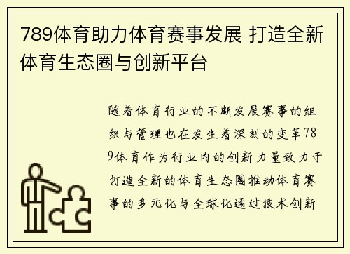 789体育助力体育赛事发展 打造全新体育生态圈与创新平台 789体育助力体育赛事发展 打造全新体育生态圈与创新平台