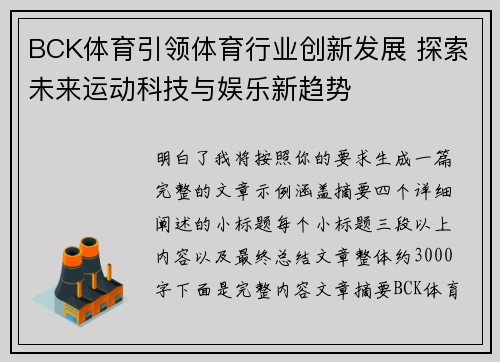 BCK体育引领体育行业创新发展 探索未来运动科技与娱乐新趋势 BCK体育引领体育行业创新发展 探索未来运动科技与娱乐新趋势
