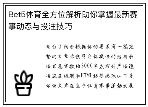 Bet5体育全方位解析助你掌握最新赛事动态与投注技巧 Bet5体育全方位解析助你掌握最新赛事动态与投注技巧