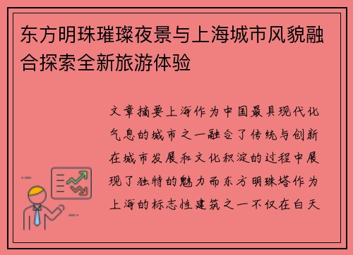 东方明珠璀璨夜景与上海城市风貌融合探索全新旅游体验 东方明珠璀璨夜景与上海城市风貌融合探索全新旅游体验