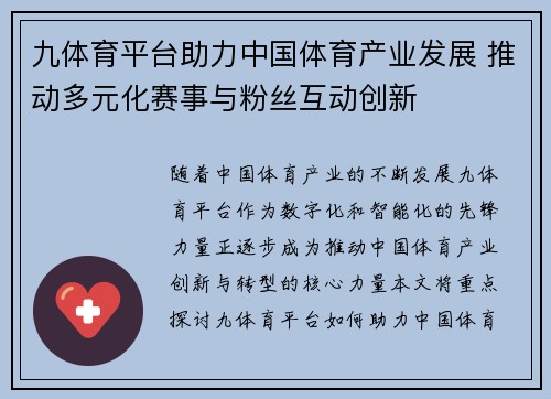 九体育平台助力中国体育产业发展 推动多元化赛事与粉丝互动创新 九体育平台助力中国体育产业发展 推动多元化赛事与粉丝互动创新