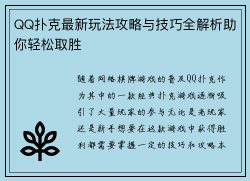 QQ扑克最新玩法攻略与技巧全解析助你轻松取胜 QQ扑克最新玩法攻略与技巧全解析助你轻松取胜
