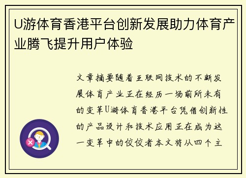 U游体育香港平台创新发展助力体育产业腾飞提升用户体验 U游体育香港平台创新发展助力体育产业腾飞提升用户体验