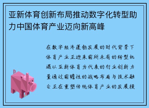 亚新体育创新布局推动数字化转型助力中国体育产业迈向新高峰 亚新体育创新布局推动数字化转型助力中国体育产业迈向新高峰
