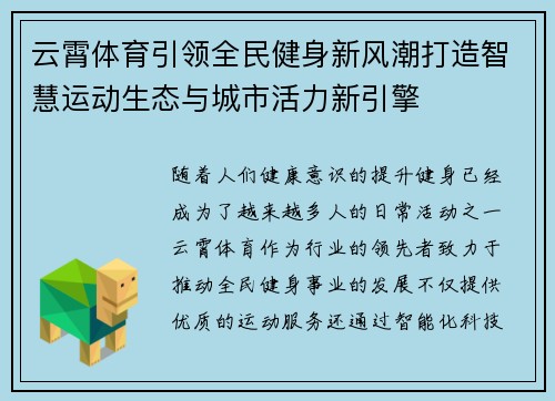 云霄体育引领全民健身新风潮打造智慧运动生态与城市活力新引擎 云霄体育引领全民健身新风潮打造智慧运动生态与城市活力新引擎
