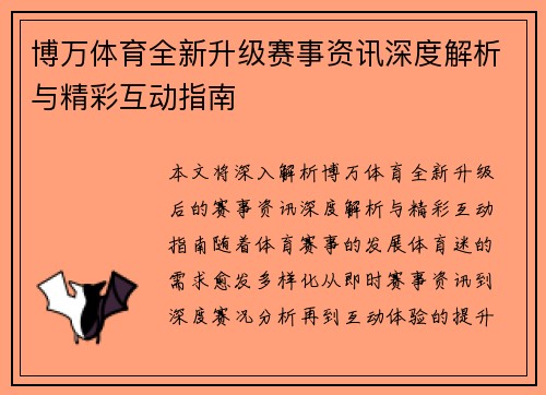 博万体育全新升级赛事资讯深度解析与精彩互动指南 博万体育全新升级赛事资讯深度解析与精彩互动指南