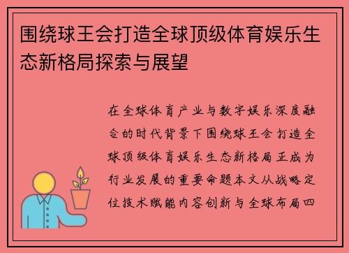 围绕球王会打造全球顶级体育娱乐生态新格局探索与展望