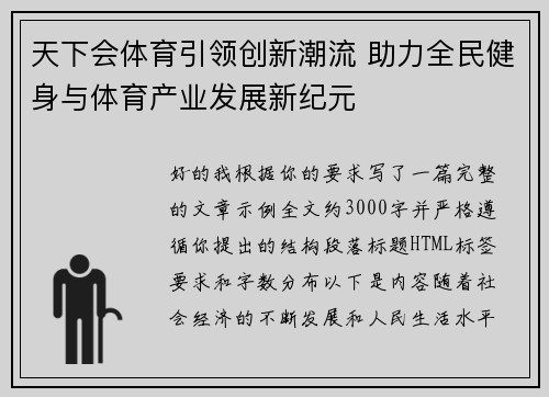 天下会体育引领创新潮流 助力全民健身与体育产业发展新纪元