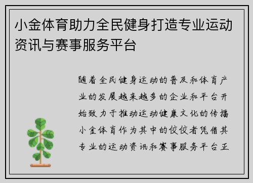 小金体育助力全民健身打造专业运动资讯与赛事服务平台 小金体育助力全民健身打造专业运动资讯与赛事服务平台