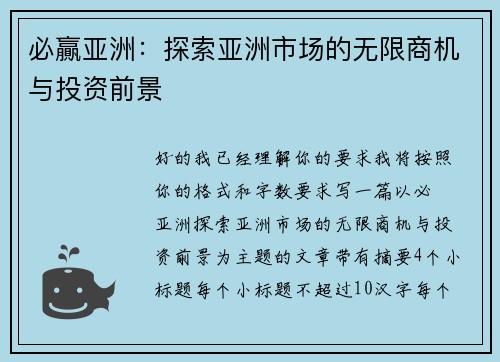 必贏亚洲:探索亚洲市场的无限商机与投资前景 必贏亚洲:探索亚洲市场的无限商机与投资前景