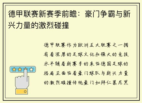 德甲联赛新赛季前瞻:豪门争霸与新兴力量的激烈碰撞 德甲联赛新赛季前瞻:豪门争霸与新兴力量的激烈碰撞