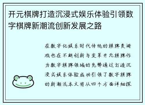 开元棋牌打造沉浸式娱乐体验引领数字棋牌新潮流创新发展之路 开元棋牌打造沉浸式娱乐体验引领数字棋牌新潮流创新发展之路