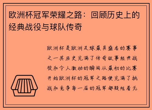 欧洲杯冠军荣耀之路:回顾历史上的经典战役与球队传奇 欧洲杯冠军荣耀之路:回顾历史上的经典战役与球队传奇