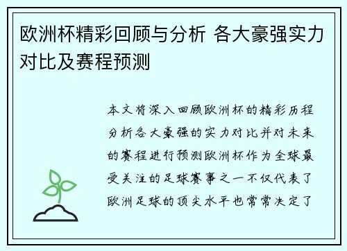 欧洲杯精彩回顾与分析 各大豪强实力对比及赛程预测 欧洲杯精彩回顾与分析 各大豪强实力对比及赛程预测