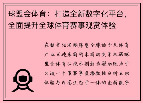 球盟会体育：打造全新数字化平台，全面提升全球体育赛事观赏体验