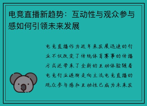 电竞直播新趋势:互动性与观众参与感如何引领未来发展 电竞直播新趋势:互动性与观众参与感如何引领未来发展