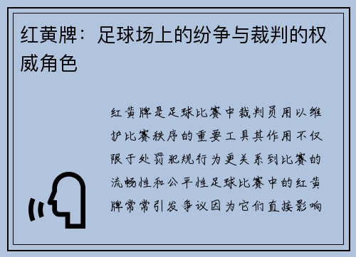 红黄牌:足球场上的纷争与裁判的权威角色 红黄牌:足球场上的纷争与裁判的权威角色