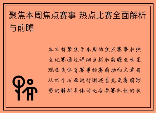 聚焦本周焦点赛事 热点比赛全面解析与前瞻 聚焦本周焦点赛事 热点比赛全面解析与前瞻