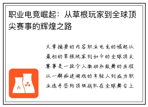 职业电竞崛起:从草根玩家到全球顶尖赛事的辉煌之路 职业电竞崛起:从草根玩家到全球顶尖赛事的辉煌之路