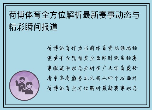 荷博体育全方位解析最新赛事动态与精彩瞬间报道 荷博体育全方位解析最新赛事动态与精彩瞬间报道
