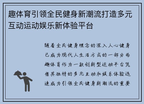 趣体育引领全民健身新潮流打造多元互动运动娱乐新体验平台 趣体育引领全民健身新潮流打造多元互动运动娱乐新体验平台
