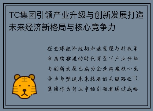TC集团引领产业升级与创新发展打造未来经济新格局与核心竞争力 TC集团引领产业升级与创新发展打造未来经济新格局与核心竞争力