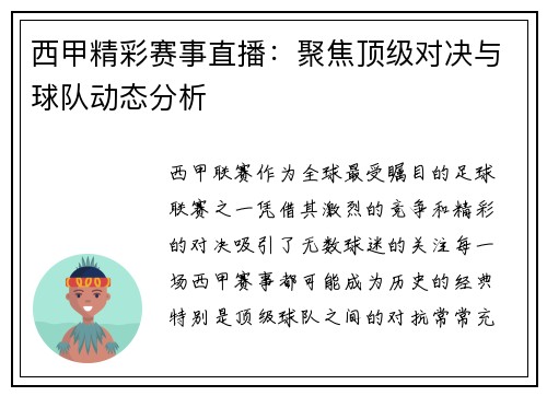 西甲精彩赛事直播:聚焦顶级对决与球队动态分析 西甲精彩赛事直播:聚焦顶级对决与球队动态分析