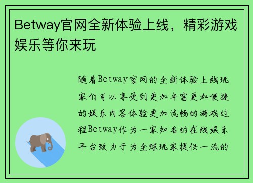 Betway官网全新体验上线,精彩游戏娱乐等你来玩 Betway官网全新体验上线,精彩游戏娱乐等你来玩