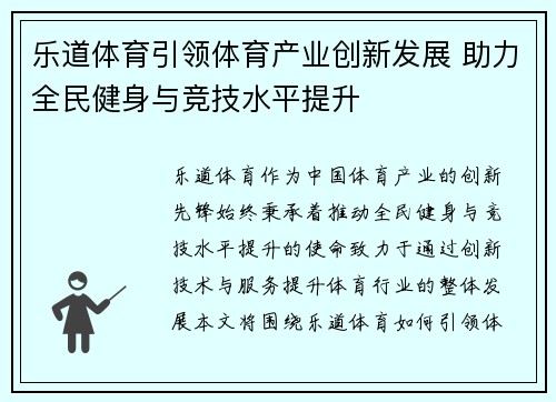 乐道体育引领体育产业创新发展 助力全民健身与竞技水平提升 乐道体育引领体育产业创新发展 助力全民健身与竞技水平提升