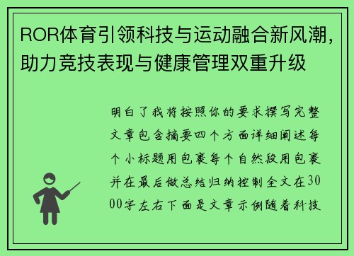 ROR体育引领科技与运动融合新风潮,助力竞技表现与健康管理双重升级 ROR体育引领科技与运动融合新风潮,助力竞技表现与健康管理双重升级