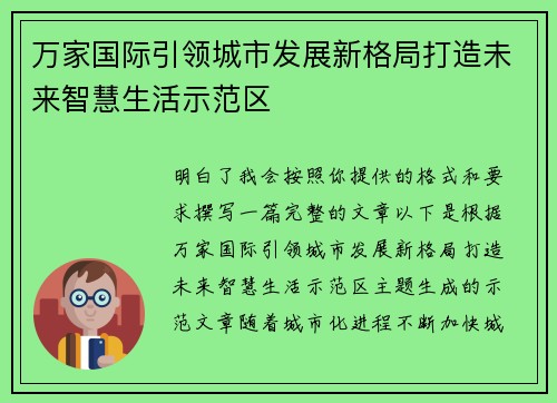 万家国际引领城市发展新格局打造未来智慧生活示范区 万家国际引领城市发展新格局打造未来智慧生活示范区