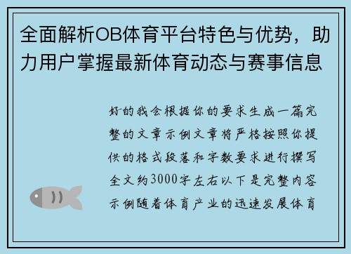 全面解析OB体育平台特色与优势，助力用户掌握最新体育动态与赛事信息