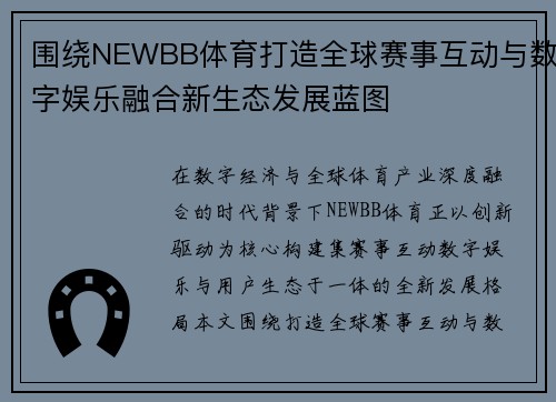 围绕NEWBB体育打造全球赛事互动与数字娱乐融合新生态发展蓝图