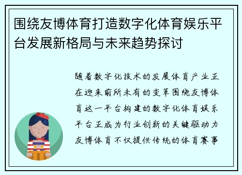 围绕友博体育打造数字化体育娱乐平台发展新格局与未来趋势探讨 围绕友博体育打造数字化体育娱乐平台发展新格局与未来趋势探讨