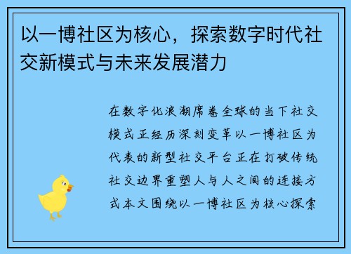 以一博社区为核心，探索数字时代社交新模式与未来发展潜力