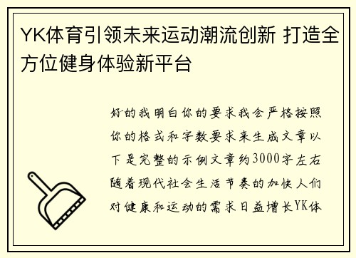 YK体育引领未来运动潮流创新 打造全方位健身体验新平台