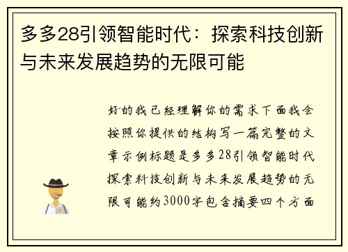 多多28引领智能时代:探索科技创新与未来发展趋势的无限可能 多多28引领智能时代:探索科技创新与未来发展趋势的无限可能