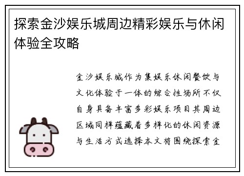 探索金沙娱乐城周边精彩娱乐与休闲体验全攻略 探索金沙娱乐城周边精彩娱乐与休闲体验全攻略