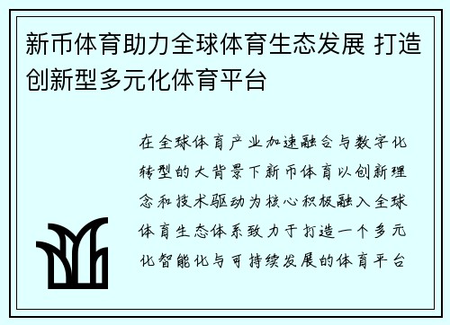 新币体育助力全球体育生态发展 打造创新型多元化体育平台