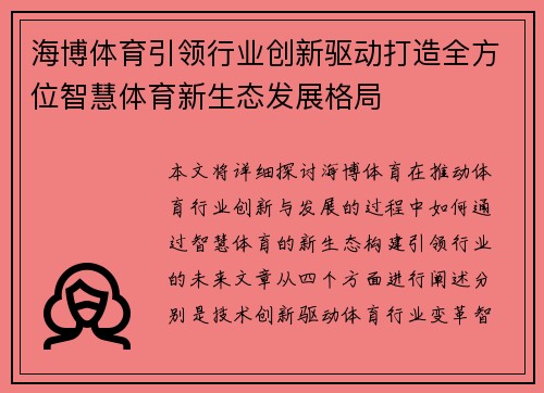 海博体育引领行业创新驱动打造全方位智慧体育新生态发展格局