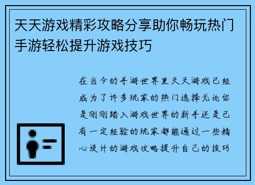 天天游戏精彩攻略分享助你畅玩热门手游轻松提升游戏技巧