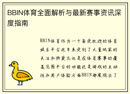 BBIN体育全面解析与最新赛事资讯深度指南 BBIN体育全面解析与最新赛事资讯深度指南