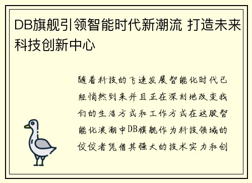 DB旗舰引领智能时代新潮流 打造未来科技创新中心 DB旗舰引领智能时代新潮流 打造未来科技创新中心