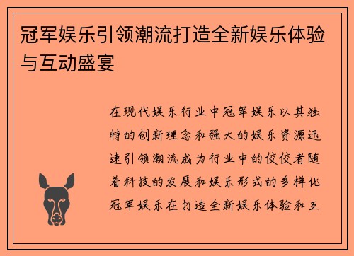 冠军娱乐引领潮流打造全新娱乐体验与互动盛宴 冠军娱乐引领潮流打造全新娱乐体验与互动盛宴