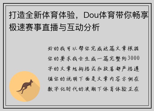 打造全新体育体验,Dou体育带你畅享极速赛事直播与互动分析 打造全新体育体验,Dou体育带你畅享极速赛事直播与互动分析