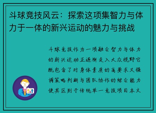 斗球竞技风云：探索这项集智力与体力于一体的新兴运动的魅力与挑战