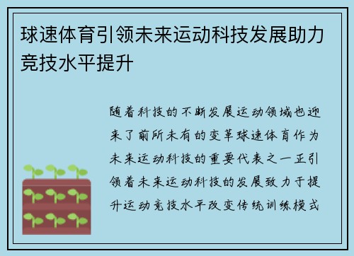 球速体育引领未来运动科技发展助力竞技水平提升 球速体育引领未来运动科技发展助力竞技水平提升