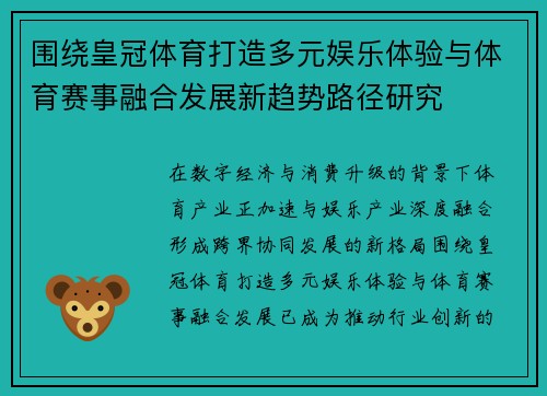 围绕皇冠体育打造多元娱乐体验与体育赛事融合发展新趋势路径研究 围绕皇冠体育打造多元娱乐体验与体育赛事融合发展新趋势路径研究