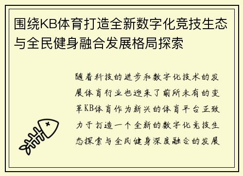 围绕KB体育打造全新数字化竞技生态与全民健身融合发展格局探索 围绕KB体育打造全新数字化竞技生态与全民健身融合发展格局探索