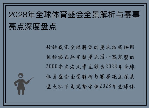 2028年全球体育盛会全景解析与赛事亮点深度盘点 2028年全球体育盛会全景解析与赛事亮点深度盘点